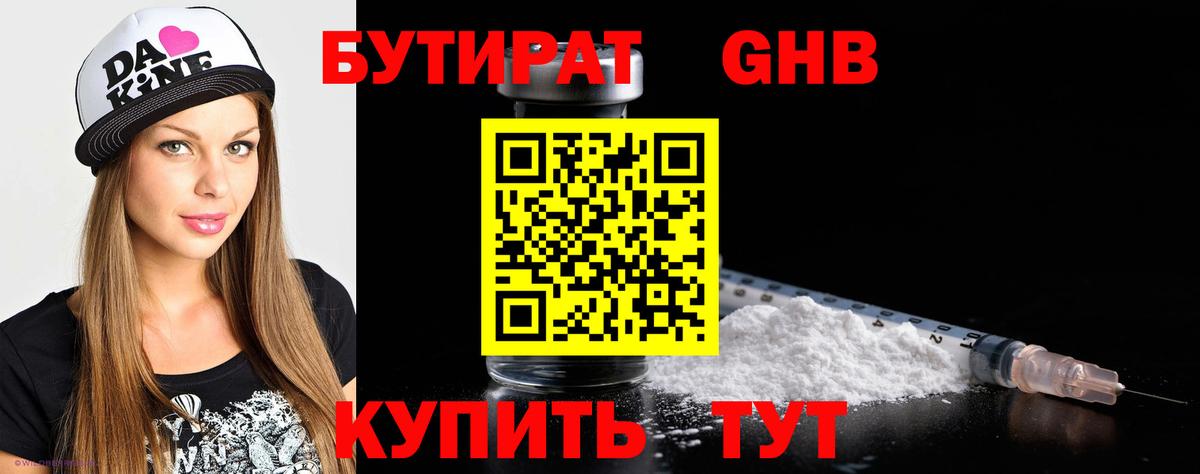 Алейск  Бутират бутандиол  Вход с VPN 