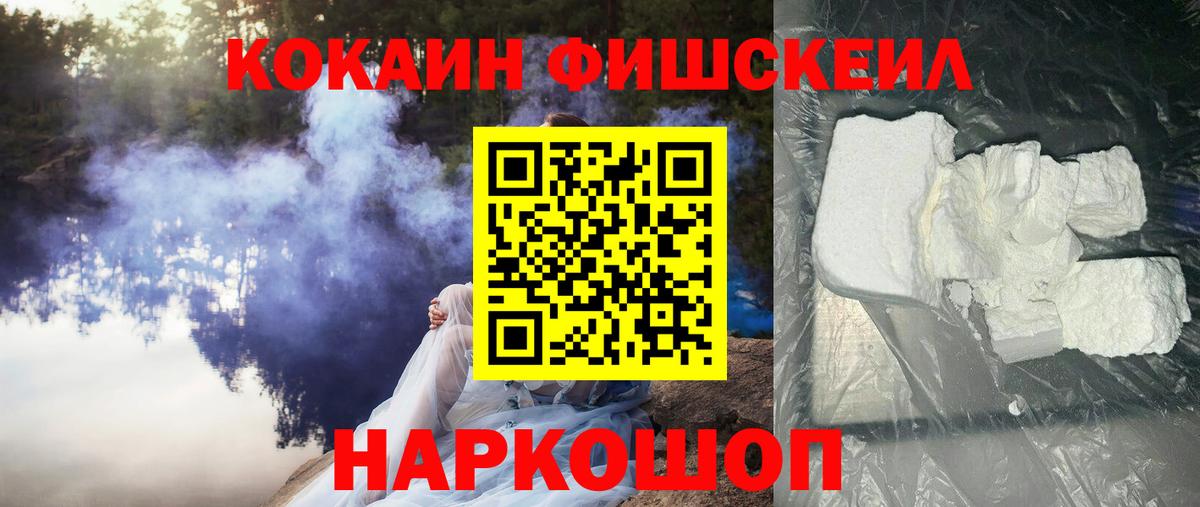 Кокаин FishScale Алейск